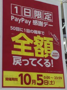 paypay10/5キャンペーン
